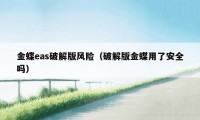 金蝶eas破解版风险（破解版金蝶用了安全吗）