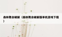 森林舞会破解（森林舞会破解版单机游戏下载）