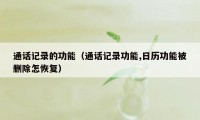 通话记录的功能(通话记录功能,日历功能被删除怎恢复)