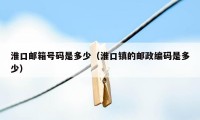 淮口邮箱号码是多少(淮口镇的邮政编码是多少)