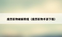 庞然巨物破解教程（庞然巨物手游下载）