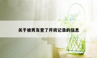 关于被男友查了开房记录的信息