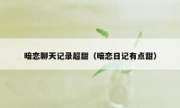 暗恋聊天记录超甜（暗恋日记有点甜）