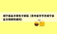威宁县盐仓镇电子邮箱(贵州省毕节市威宁县盐仓镇邮政编码)