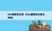 falo看聊天记录(falo看聊天记录文件夹)