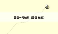 雷霆一号破解(雷霆 破解)