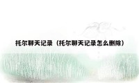 托尔聊天记录（托尔聊天记录怎么删除）
