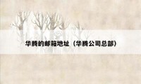 华腾的邮箱地址（华腾公司总部）