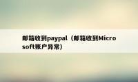 邮箱收到paypal(邮箱收到Microsoft账户异常)