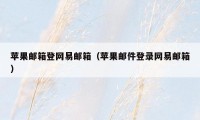 苹果邮箱登网易邮箱（苹果邮件登录网易邮箱）