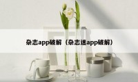 杂志app破解(杂志迷app破解)