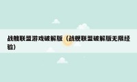 战艘联盟游戏破解版(战舰联盟破解版无限经验)