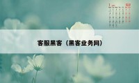 客服黑客（黑客业务网）