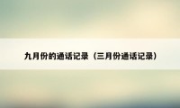 九月份的通话记录(三月份通话记录)