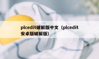 plcedit破解版中文(plcedit安卓版破解版)