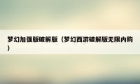 梦幻加强版破解版(梦幻西游破解版无限内购)