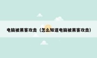 电脑被黑客攻击(怎么知道电脑被黑客攻击)