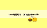 Sam邮箱验证(邮箱验证email)