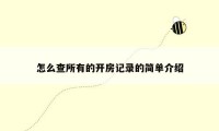 怎么查所有的开房记录的简单介绍