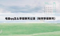 电脑qq怎么举报聊天记录（如何举报聊天）