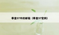 拳皇97中的邮箱（拳皇97官网）