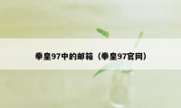 拳皇97中的邮箱（拳皇97官网）