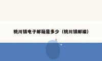桃川镇电子邮箱是多少（桃川镇邮编）