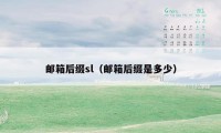 邮箱后缀sl(邮箱后缀是多少)
