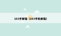 163手邮箱(163手机邮箱)
