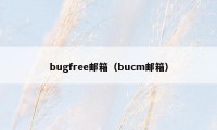 bugfree邮箱(bucm邮箱)