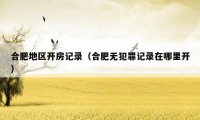合肥地区开房记录(合肥无犯罪记录在哪里开)