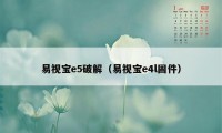 易视宝e5破解（易视宝e4l固件）