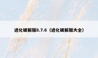 进化破解版8.7.6(进化破解版大全)