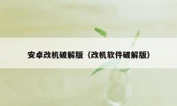 安卓改机破解版（改机软件破解版）