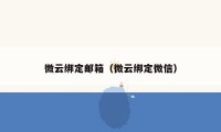 微云绑定邮箱（微云绑定微信）