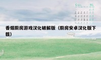 香烟厨房游戏汉化破解版（厨房安卓汉化版下载）