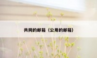 共同的邮箱（公用的邮箱）