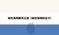 胡吃海喝聊天记录(胡吃海喝的日子)