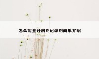 怎么能查开房的记录的简单介绍