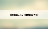 网页邮箱owa（网易邮箱大师）