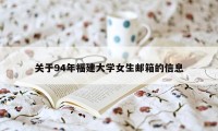 关于94年福建大学女生邮箱的信息
