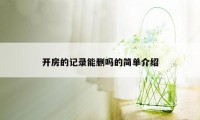 开房的记录能删吗的简单介绍