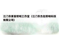 江门市黑客照明工作室(江门市杰出照明科技有限公司)