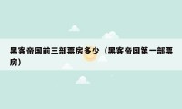 黑客帝国前三部票房多少(黑客帝国第一部票房)