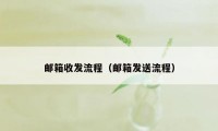 邮箱收发流程（邮箱发送流程）