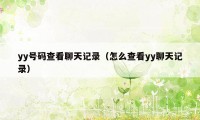 yy号码查看聊天记录(怎么查看yy聊天记录)