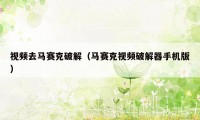 视频去马赛克破解（马赛克视频破解器手机版）