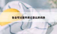 包含可以查开房记录么的词条