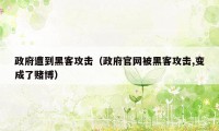 政府遭到黑客攻击(政府官网被黑客攻击,变成了赌博)