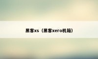 黑客xs（黑客xero机箱）